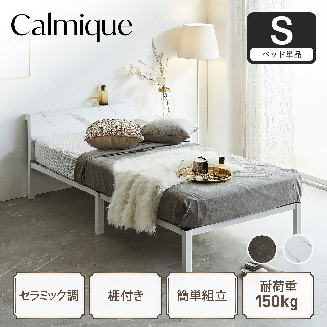 セラミック調スチールベッド カルミーク アイアンベッド シングル