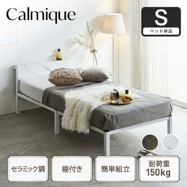 セラミック調スチールベッド カルミーク アイアンベッド シングル フレームのみ スチールベッド スチールベッドフレーム アイアンベッド