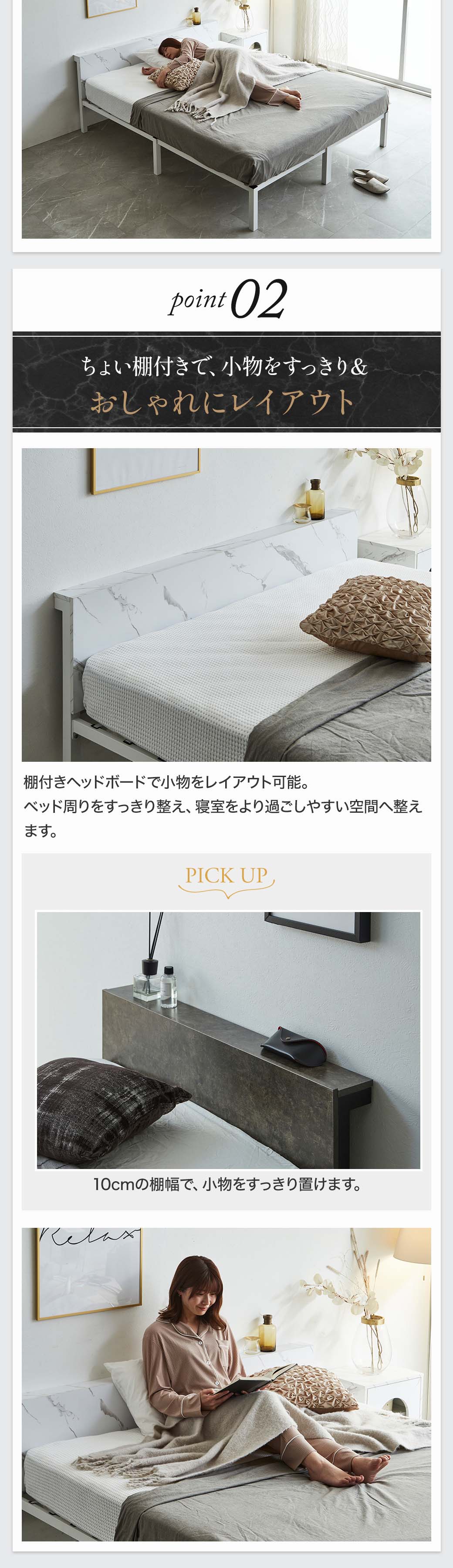 Point02:ちょい棚付きで小物をすっきり整理。おしゃれにレイアウトでき、ベッド周りを快適に保つ。