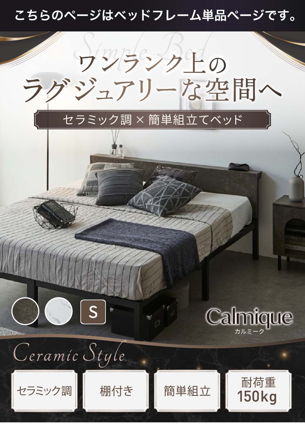 セラミック調デザインが特徴のベッド『Calmique(カルミーク)』。ワンランク上のラグジュアリー空間を演出する棚付きベッド。