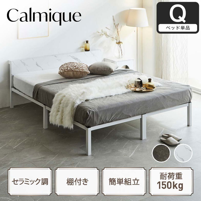セラミック調スチールベッド カルミーク アイアンベッド クイーン フレームのみ スチールベッド スチールベッドフレーム アイアンベッド