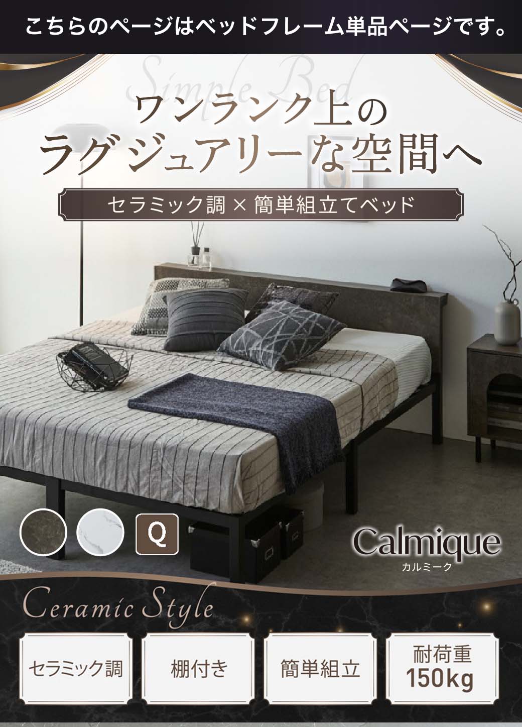 セラミック調デザインが特徴のベッド『Calmique(カルミーク)』。ワンランク上のラグジュアリー空間を演出する棚付きベッド。