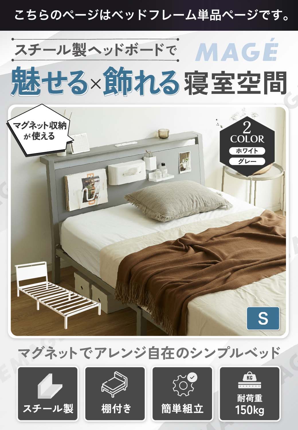 スチール製ヘッドボードで魅せる×飾れる寝室空間。マグネットで自由にアレンジでき、シンプルかつ実用的なベッド。2カラー(ホワイト・グレー)展開、シングル・セミダブル対応。