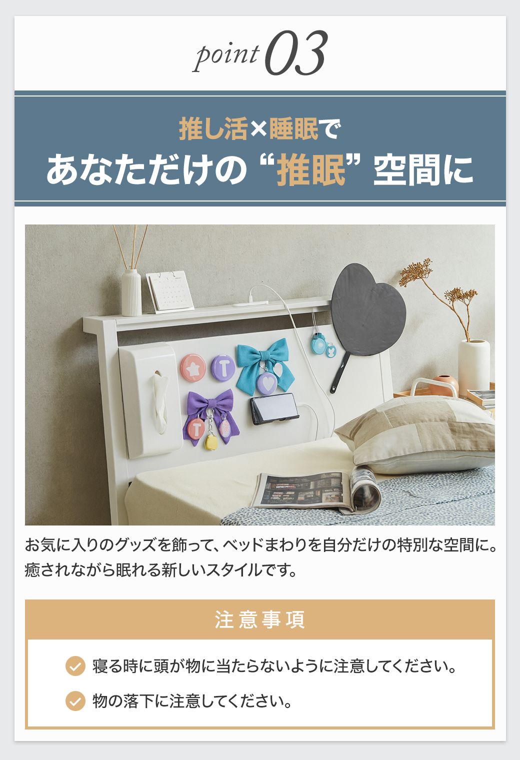 Point03:推し活×睡眠を叶える新しいベッド空間。お気に入りのグッズを飾って癒されながら眠れるスタイル。