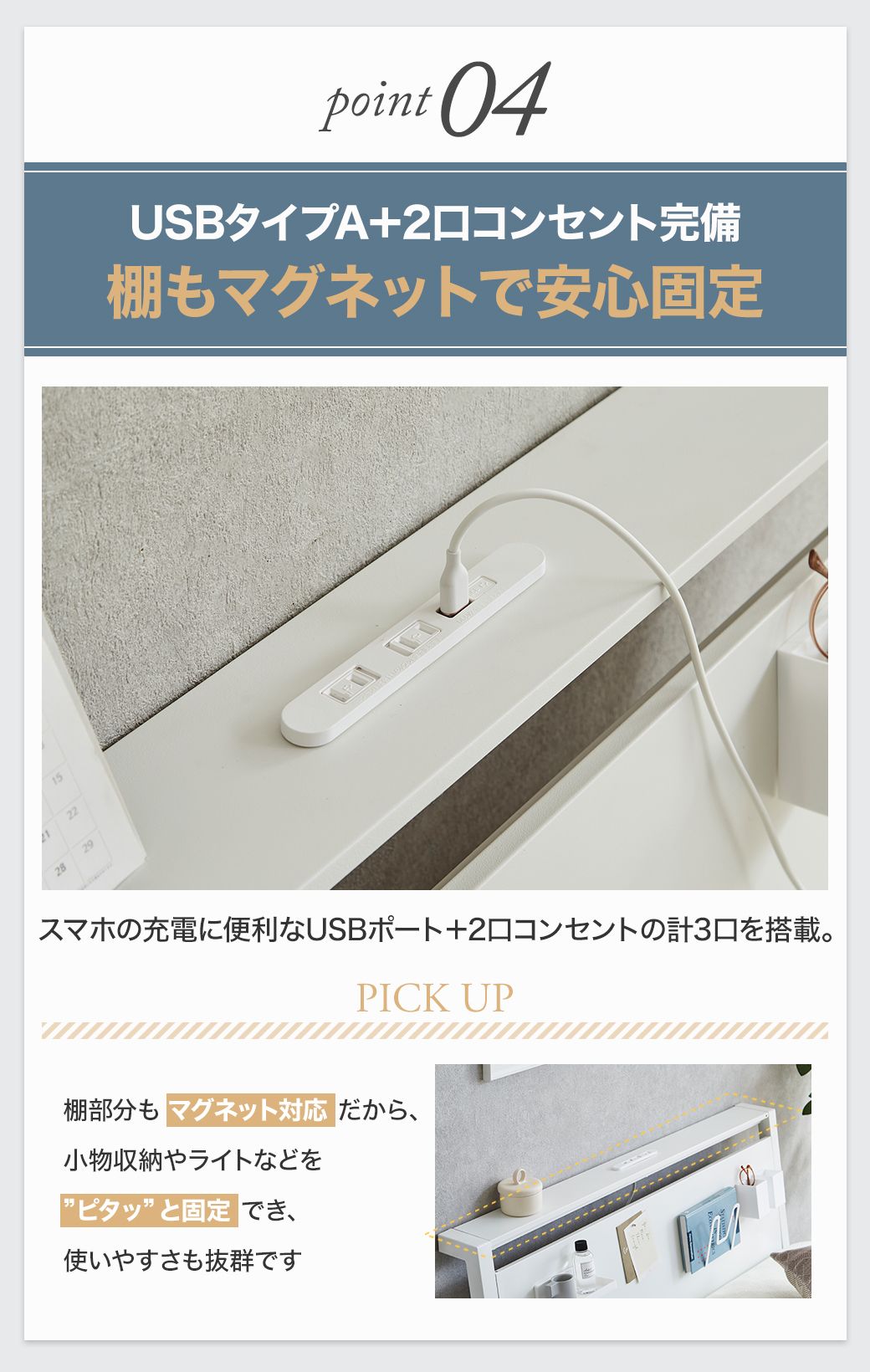 Point04:USBタイプA+2口コンセント付き。棚もマグネットで固定でき、小物収納や照明設置にも対応。