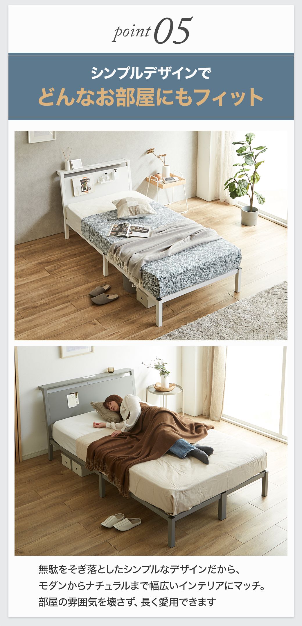 Point05:無駄を省いたシンプルデザイン。モダンからナチュラルまで幅広いインテリアに馴染み、どんなお部屋にもフィット。