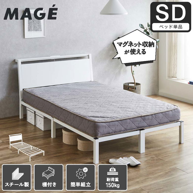 スチールベッド マグネット対応ベッド マジェ 磁石がつくヘッドボード セミダブル フレームのみ 磁石 マグネットスチールベッド