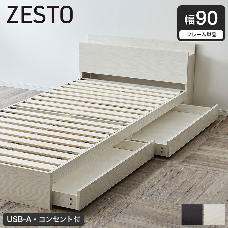 収納付きベッド 幅90cm ベッドフレーム単品 すのこベッド 収納ベッド 棚 USB コンセント【z有料組立】 引き出し収納付きベッド