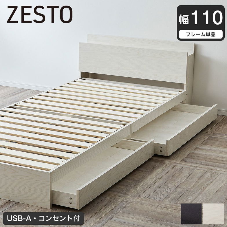 収納付きベッド 幅110cm ベッドフレーム単品 すのこベッド 収納ベッド 棚 USB コンセント【z有料組立】 引き出し収納付きベッド