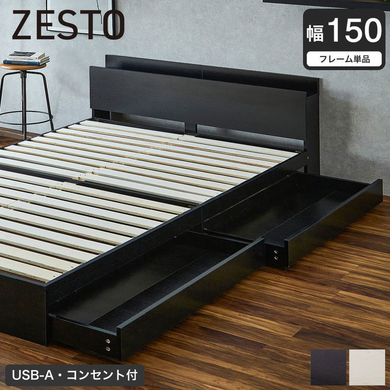 収納付きベッド 幅150cm ベッドフレーム単品 すのこベッド 収納ベッド 棚 USB コンセント【z有料組立】 引き出し収納付きベッド