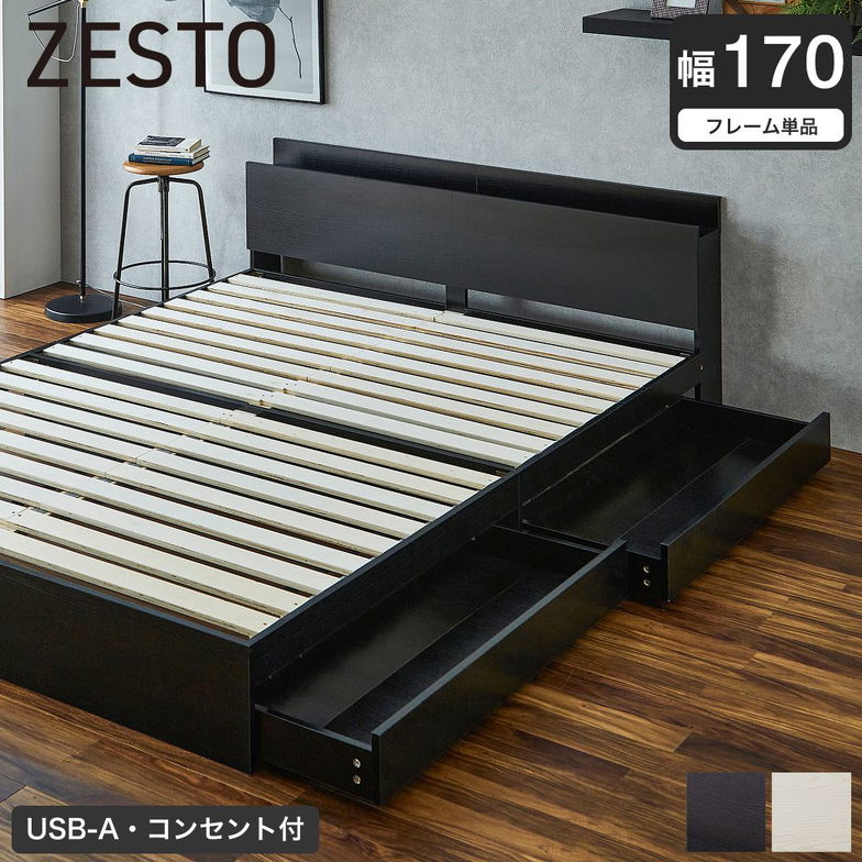 収納付きベッド 幅170cm ベッドフレーム単品 すのこベッド 収納ベッド 棚 USB コンセント【z有料組立】 引き出し収納付きベッド
