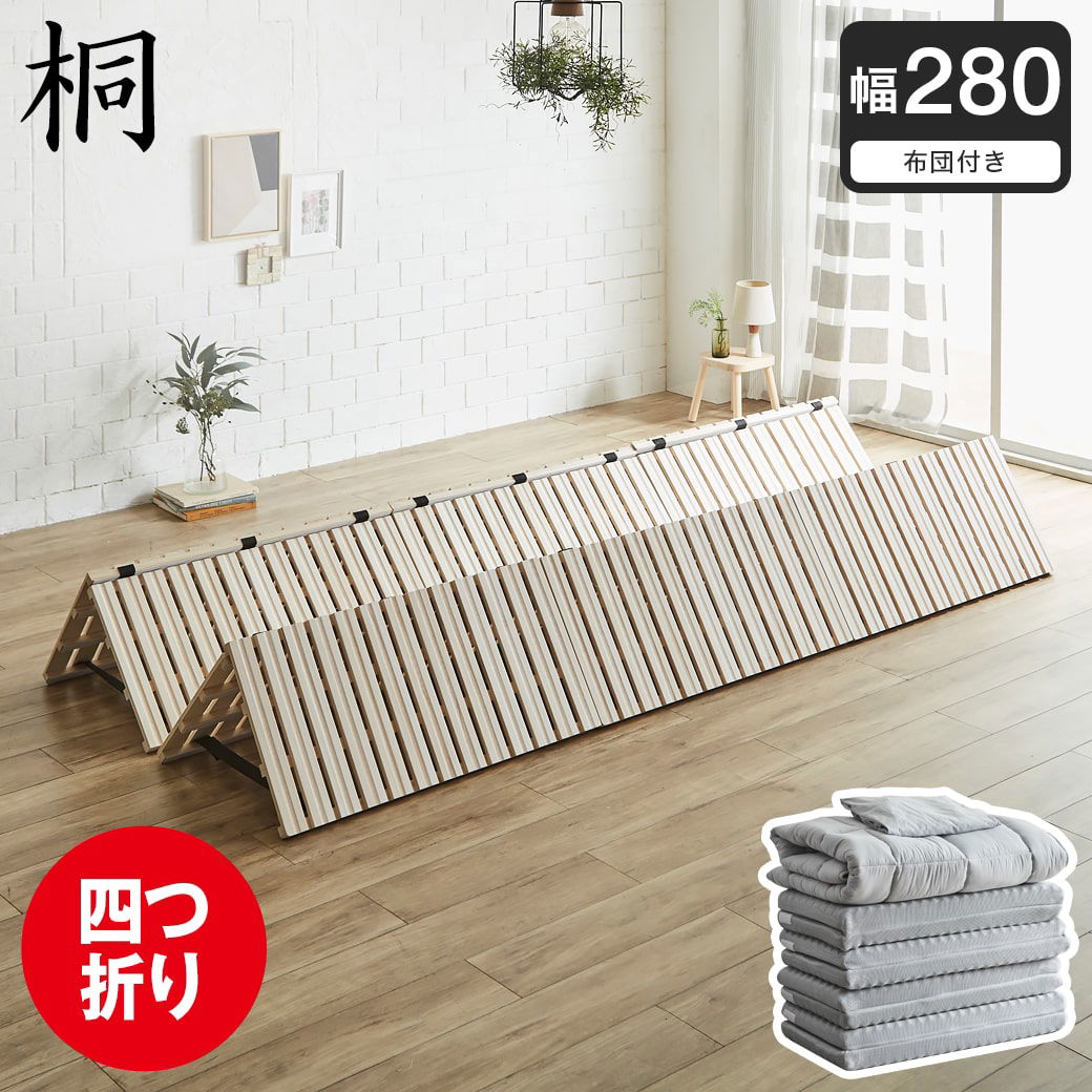 ポイント10倍】四つ折り桐すのこマット すのこベッド ファミリーサイズ