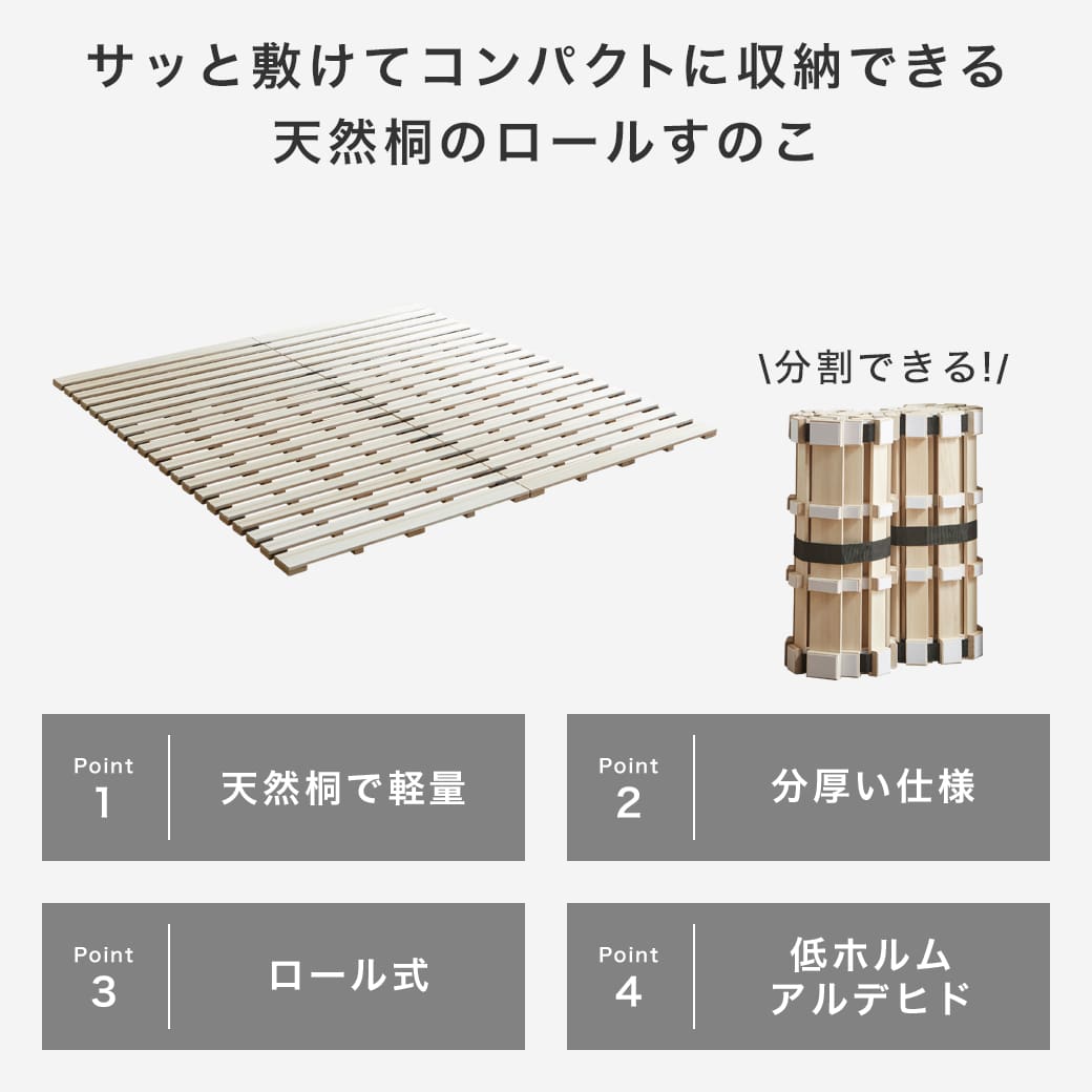 ロール桐すのこマットの商品ポイント