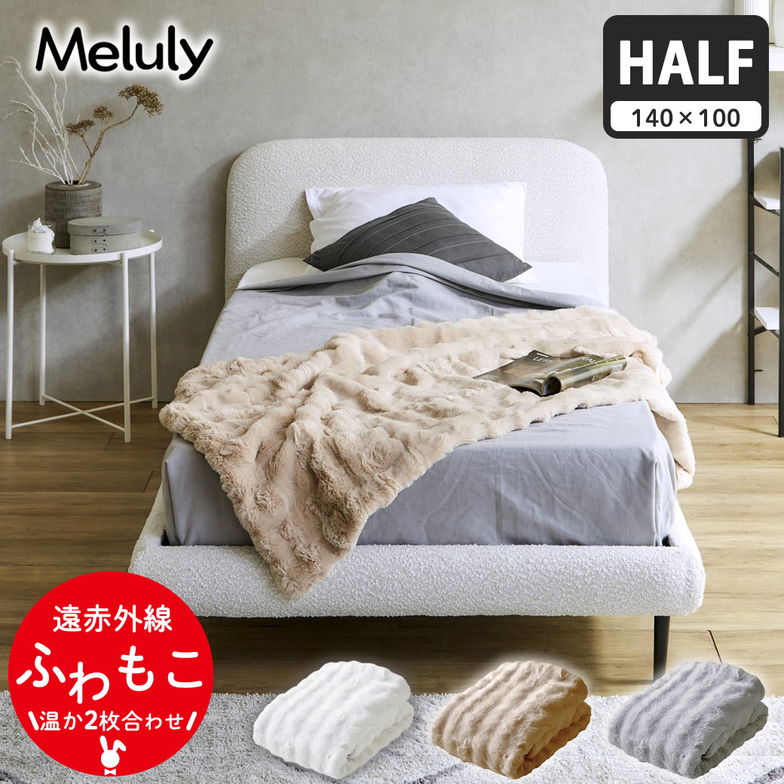 メルリー ふわもこ 毛布 ハーフ（140×100）ラビットファー グラフェン 遠赤外線 温か 2枚合わせ毛布 フランネル 洗濯機可 フェイクファー ふわとろ ブランケット ポコモコ ふわふわ