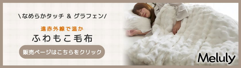 メルリー 温かふわもこ 毛布