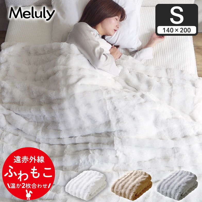 メルリー ふわもこ毛布  シングル（140×200）ラビットファー グラフェン 遠赤外線 温か 2枚合わせ毛布 フランネル 洗濯機可 フェイクファー ふわとろ もうふ ポコモコ ふわふわ