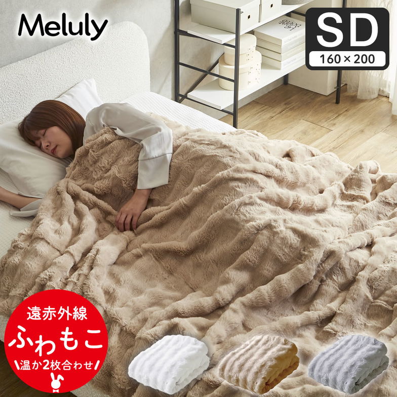 メルリー ふわもこ毛布  セミダブル（160×200）ラビットファー グラフェン 遠赤外線 温か 2枚合わせ毛布 フランネル 洗濯機可 フェイクファー ふわとろ もうふ ポコモコ ふわふわ