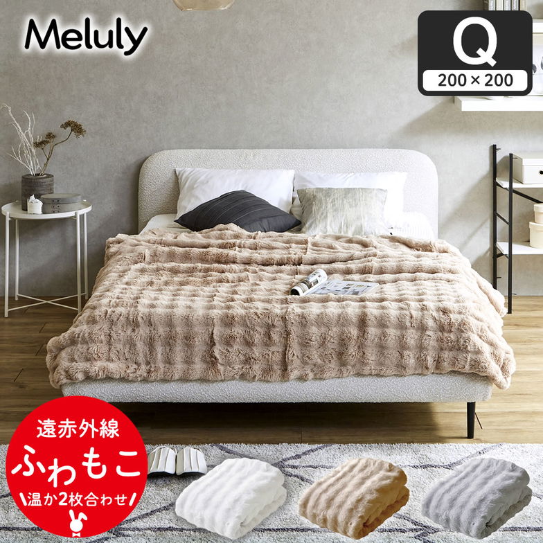 メルリー ふわもこ毛布  クイーン（160×200）ラビットファー グラフェン 遠赤外線 温か 2枚合わせ毛布 フランネル 洗濯機可 フェイクファー ふわとろ ポコモコ ふわふわ