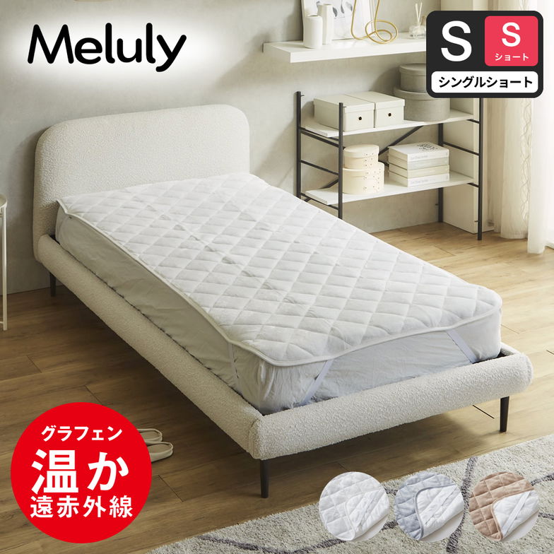 メルリー あったかベッドパッド 【シングルショート】 グラフェン 遠赤外線 あったかベッドパッド 敷パッド 敷きパット 静電気防止 抗菌 防ダニ ベッドパッド 冬用