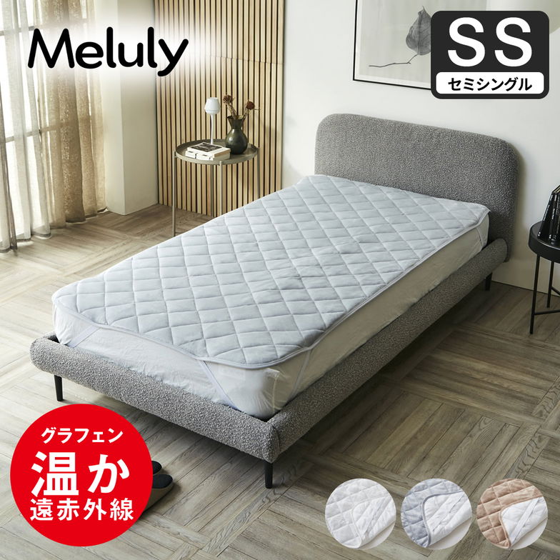 メルリー あったかベッドパッド セミシングル グラフェン 遠赤外線 あったかベッドパッド 敷パッド 敷きパット 静電気防止 抗菌 防ダニ ベッドパッド 冬用