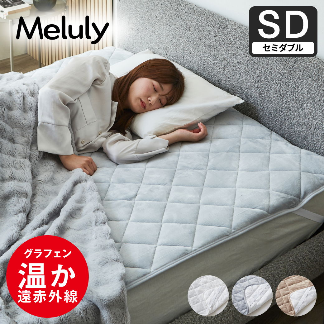 メルリー あったかベッドパッド セミダブル グラフェン 遠赤外線