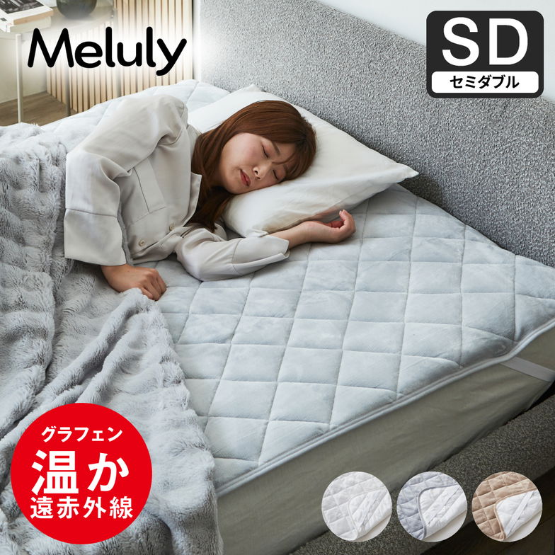 メルリー あったかベッドパッド セミダブル グラフェン 遠赤外線 あったかベッドパッド 敷パッド 敷きパット 静電気防止 抗菌 防ダニ ベッドパッド 冬用