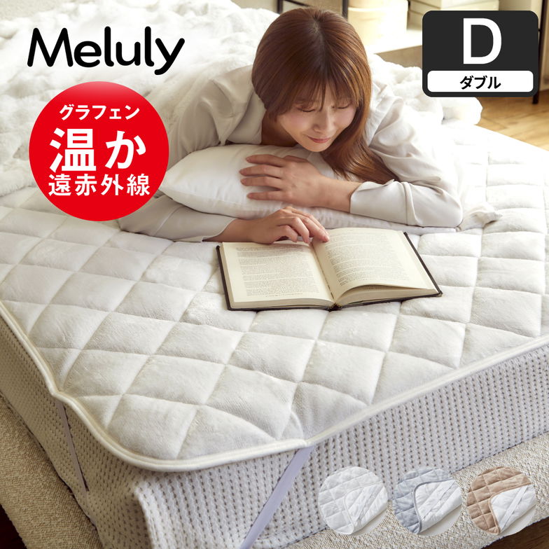 メルリー あったかベッドパッド ダブル グラフェン 遠赤外線 あったかベッドパッド 敷パッド 敷きパット 静電気防止 抗菌 防ダニ ベッドパッド 冬用