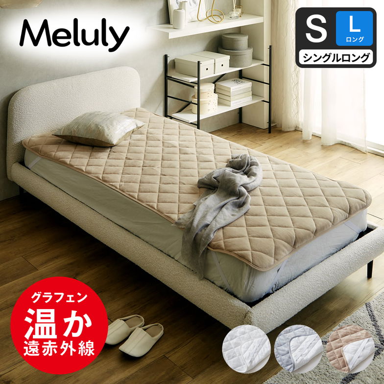 メルリー あったかベッドパッド【シングルロング】  グラフェン 遠赤外線 あったかベッドパッド 敷パッド 敷きパット 静電気防止 抗菌 防ダニ ベッドパッド 冬用