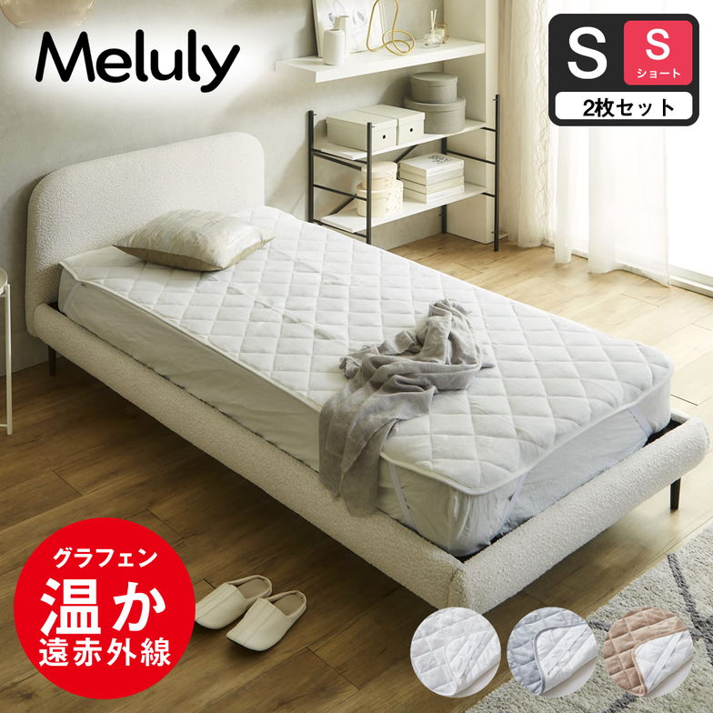 メルリー あったかベッドパッド【シングルショート】【2枚セット】グラフェン 遠赤外線 あったかベッドパッド 敷パッド 敷きパット 静電気防止 抗菌 防ダニ ベッドパッド 冬用