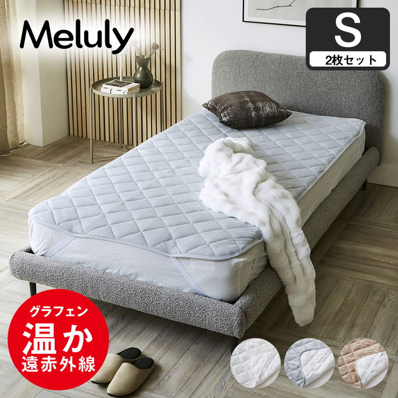 メルリー あったかベッドパッド シングル【2枚セット】グラフェン 遠赤外線 あったかベッドパッド 敷パッド 敷きパット 静電気防止 抗菌 防ダニ ベッドパッド 冬用