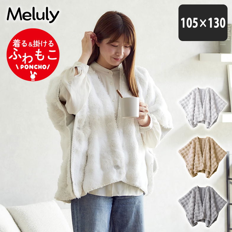 メルリー ふわもこポンチョ (105×130）着る毛布  ひざ掛け 2WAY  遠赤 温か グラフェン 洗濯機可 フランネル フェイクファー ラビットファー