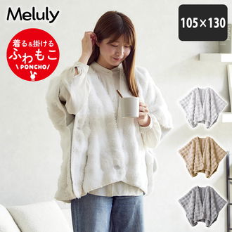 メルリー ふわもこポンチョ (105×130)着る毛布
