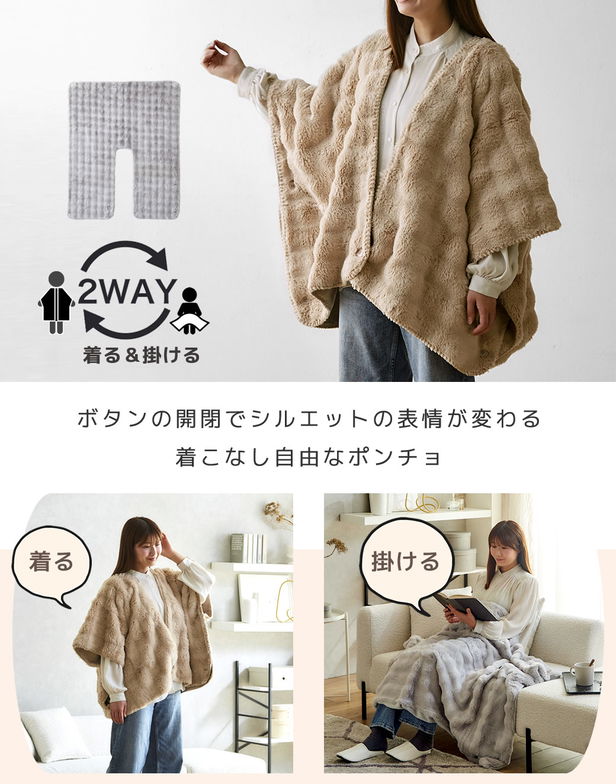 メルリー ふわもこポンチョ (105×130）着る毛布  ひざ掛け 2WAY  遠赤 温か グラフェン 洗濯機可 フランネル フェイクファー ラビットファー
