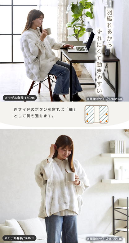 メルリー ふわもこポンチョ (105×130）着る毛布  ひざ掛け 2WAY  遠赤 温か グラフェン 洗濯機可 フランネル フェイクファー ラビットファー