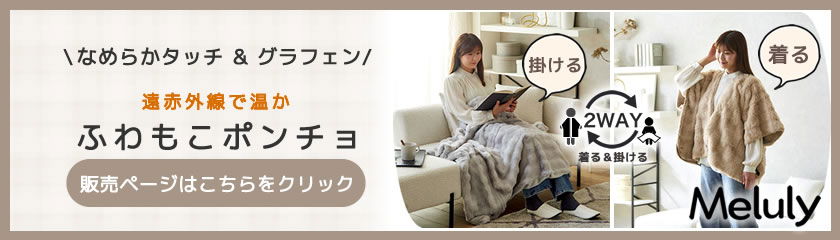 メルリー 温かフワモコ 2WAYポンチョ