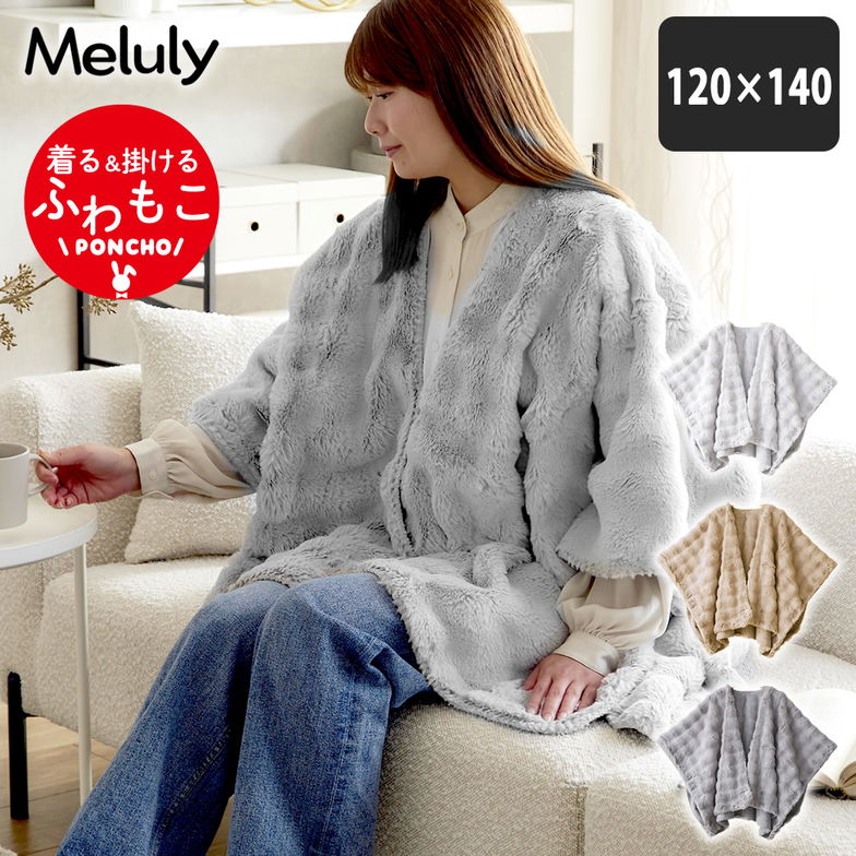 メルリー  ふわもこポンチョ (120×140）着る毛布  ひざ掛け 2WAY  遠赤 温か グラフェン 洗濯機可 フランネル フェイクファー ラビットファー