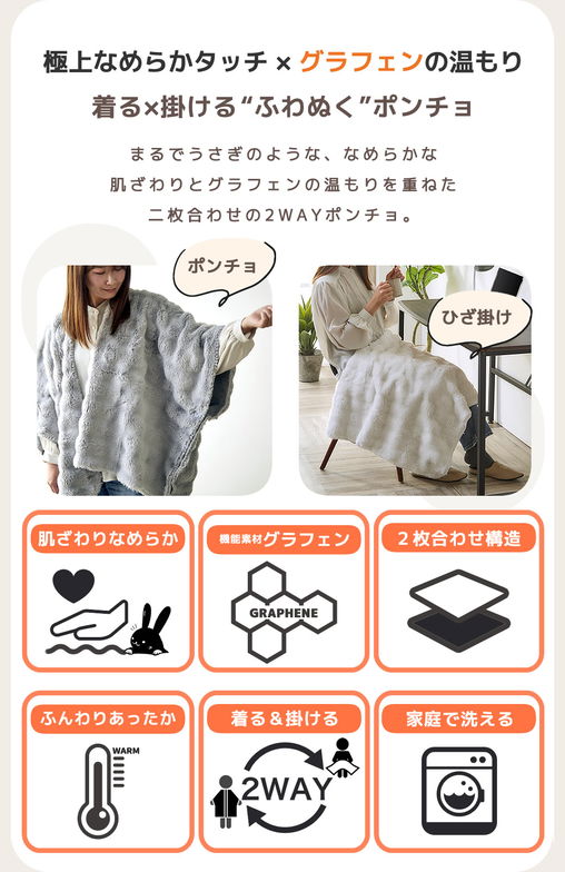 メルリー  ふわもこポンチョ (120×140）着る毛布  ひざ掛け 2WAY  遠赤 温か グラフェン 洗濯機可 フランネル フェイクファー ラビットファー