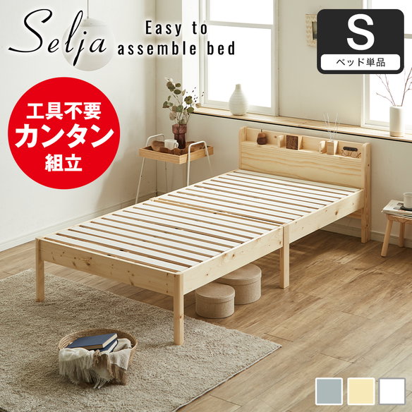 5分で完成 工具不要 簡単組み立てベッド セリア