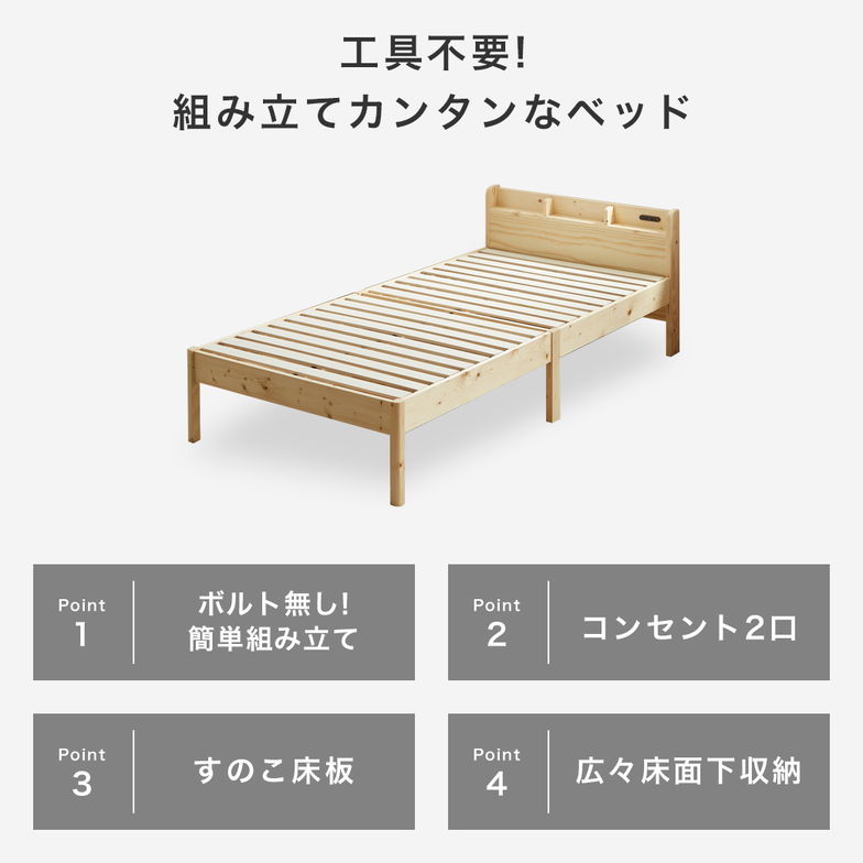 簡単組み立てベッド セリヤ すのこベッド 工具不要 コンセント付き 宮棚 シングル ベッドフレームのみ マットレス付き 木製 パイン材  時短