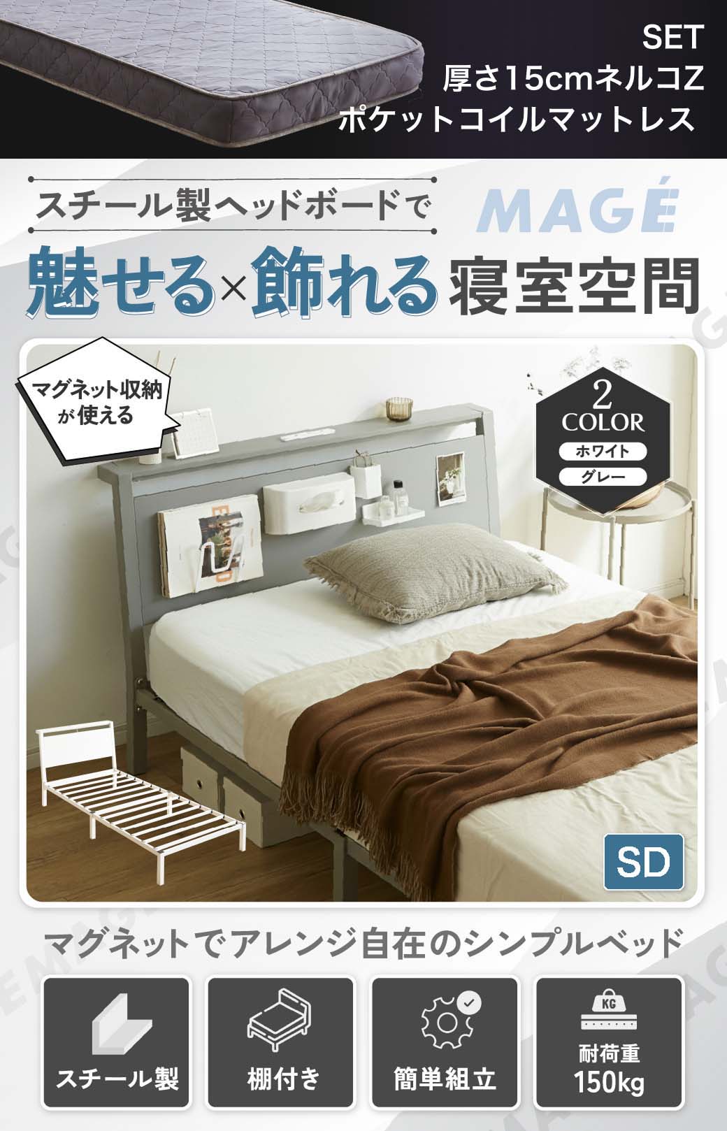 スチール製ヘッドボードで魅せる×飾れる寝室空間。マグネットで自由にアレンジでき、シンプルかつ実用的なベッド。