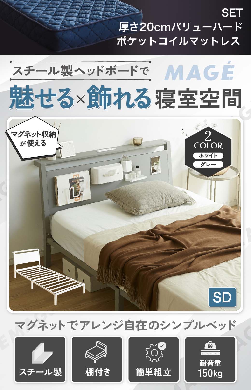 スチール製ヘッドボードで魅せる×飾れる寝室空間。マグネットで自由にアレンジでき、シンプルかつ実用的なベッド。
