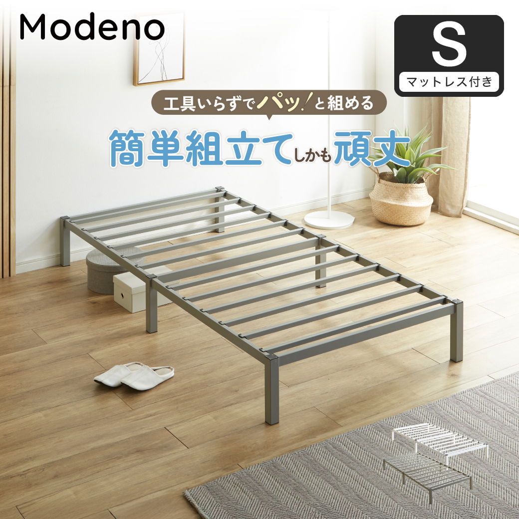パイプベッド 簡単組立ベッド モデノ modeno アイアンベッド スチール