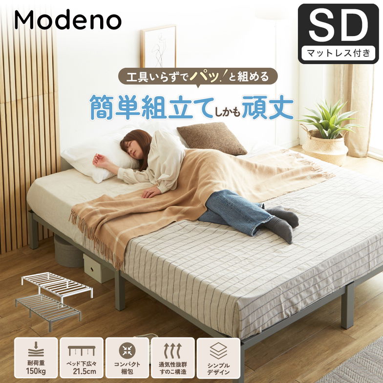 【ポイント10倍】パイプベッド 簡単組立ベッド モデノ modeno アイアンベッド スチールベッド セミダブル ネルコZマットレス付 通気性 お手入れ簡単 頑丈 