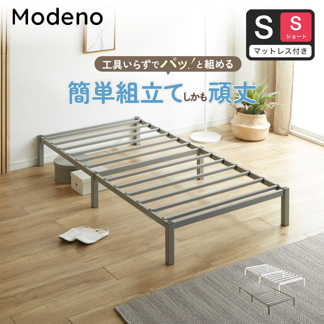 ポイント10倍】パイプベッド 簡単組立ベッド モデノ modeno 工具不要