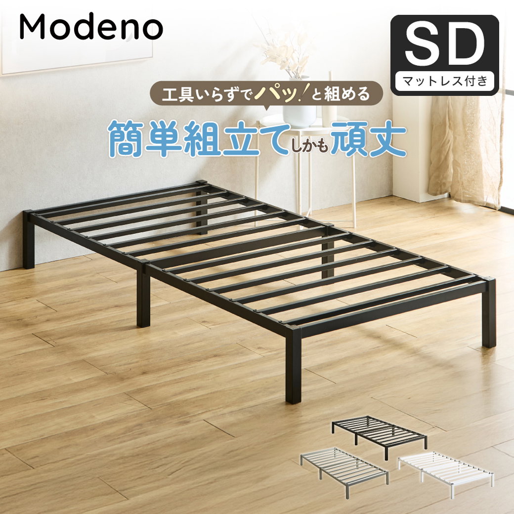ポイント10倍】パイプベッド 簡単組立ベッド モデノ modeno 工具不要