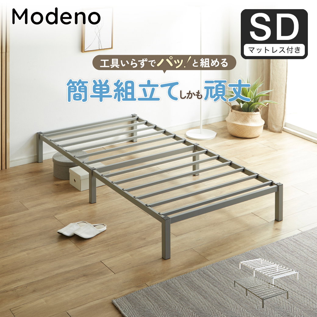 ポイント10倍】パイプベッド 簡単組立ベッド モデノ modeno 工具不要