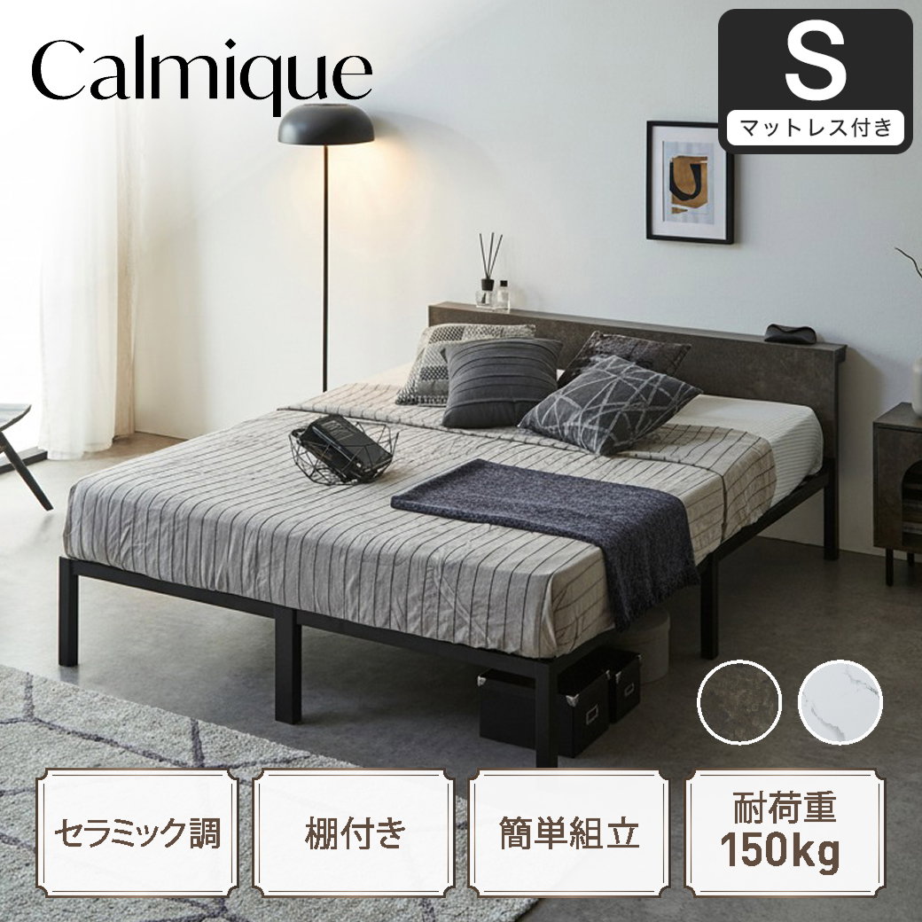 セラミック調スチールベッド カルミーク アイアンベッド シングル