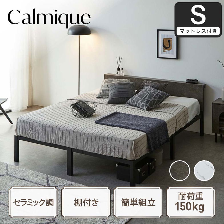 セラミック調スチールベッド カルミーク アイアンベッド シングル ネルコZマットレス付 スチールベッド スチールベッドフレーム