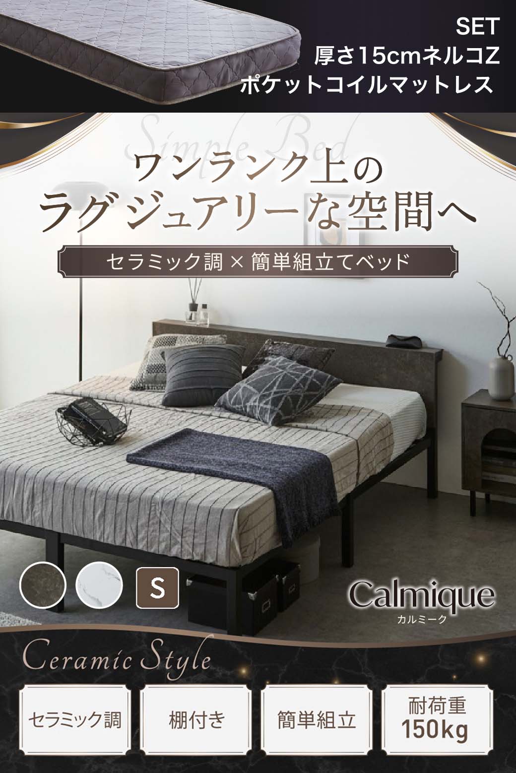 セラミック調デザインが特徴のベッド『Calmique(カルミーク)』。ワンランク上のラグジュアリー空間を演出する棚付きベッド。