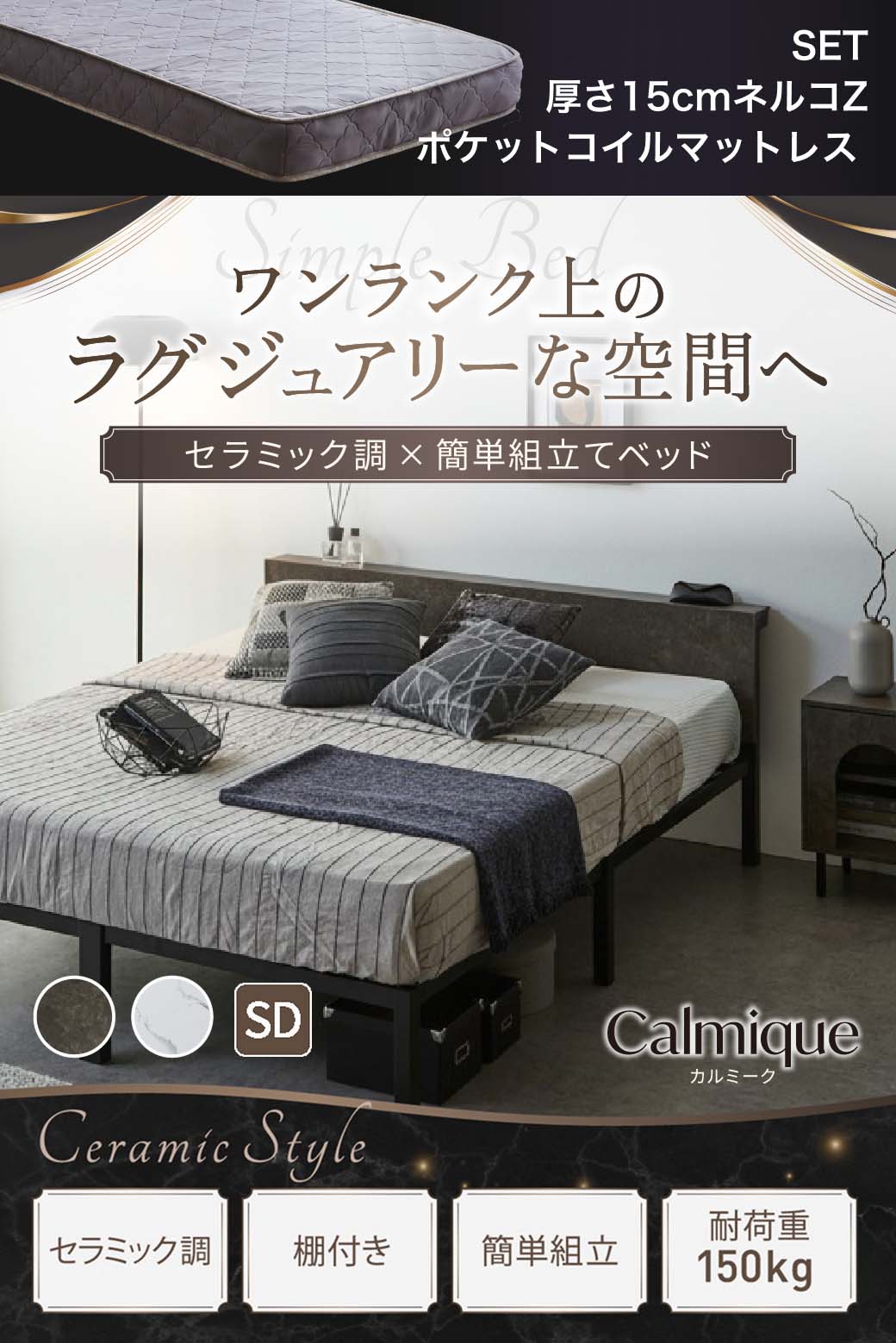 セラミック調デザインが特徴のベッド『Calmique(カルミーク)』。ワンランク上のラグジュアリー空間を演出する棚付きベッド。